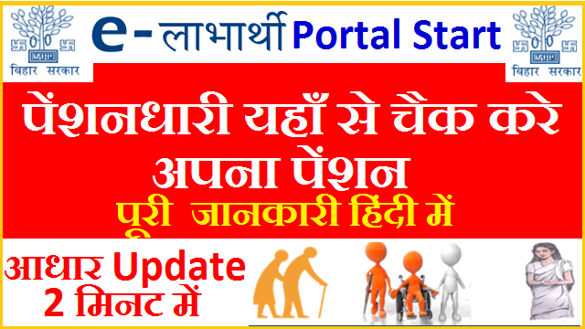Elabharthi online portal Bihar