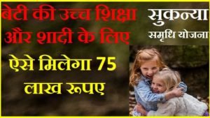 sukanya samriddhi yojana Hindi