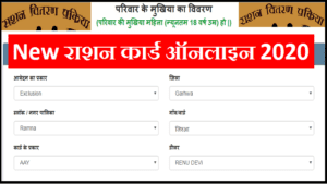 ration card online apply 2020