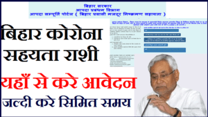 bihar corona sahayata 2020