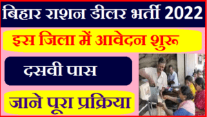 Bihar Ration Dealer Vacancy