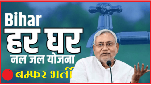 Bihar Nal Jal Yojana Bharti 2024: बिहार लोक स्वास्थ्य अभियंत्रण विभाग में बंपर भर्ती