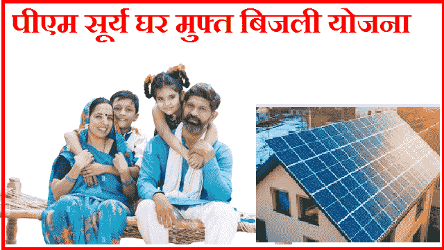 पीएम सूर्य घर मुफ्त बिजली योजना