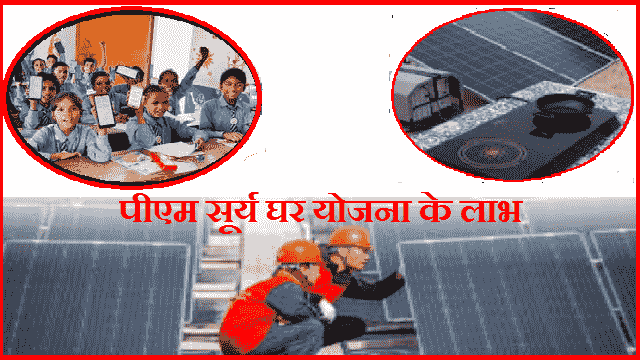 पीएम सूर्य घर योजना के लाभ