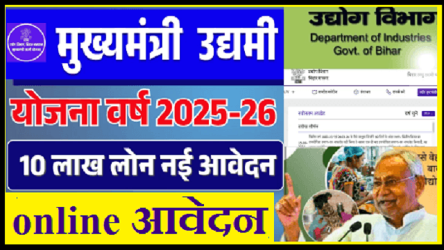 Mukhyamantri Udyami Yojana Online Application 2025: Bihar Government's Initiative