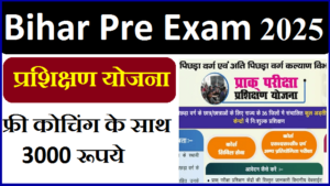 Bihar Pre Exam Training Scheme 2025: पात्रता, लाभ और आवेदन प्रक्रिया