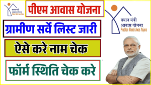 PM Awas Yojana Gramin Survey List 2025