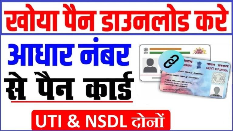 aadhar-card-se-pan-card-download-kare