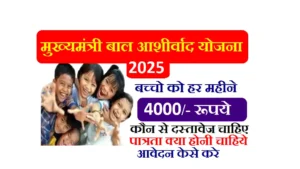 Mukhyamantri Bal Ashirwad Yojana 2025