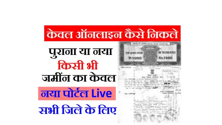 Online Kewala Download Bihar