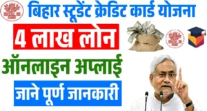Bihar 4 Lakh Student Loan Online 2025