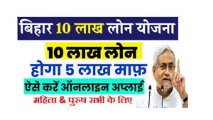 Bihar 10 Lakh Loan Yojana 2025