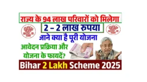 Bihar 2 Lakh Scheme 2025