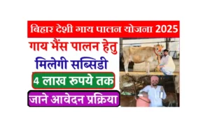 bihar desi gaupalan protsahan yojana 2025
