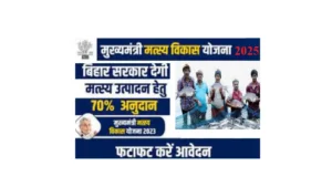 Bihar Jalashay Matsyaki Vikas Yojana 2025