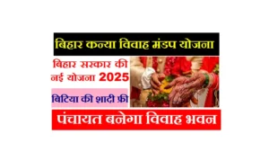 Bihar Kanya Vivah Mandap Yojana 2025