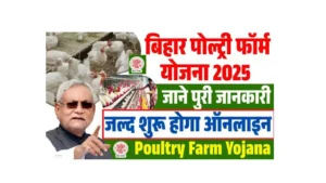Bihar Murgi Palan Yojana 2025
