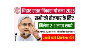Bihar Satat Jivikoparjan Yojana 2025