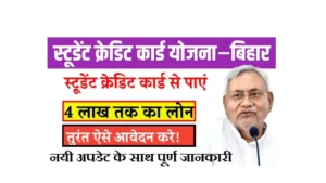 Bihar Student Credit Card Yojana 2025