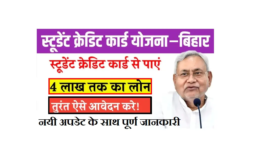 Bihar Student Credit Card Yojana 2025