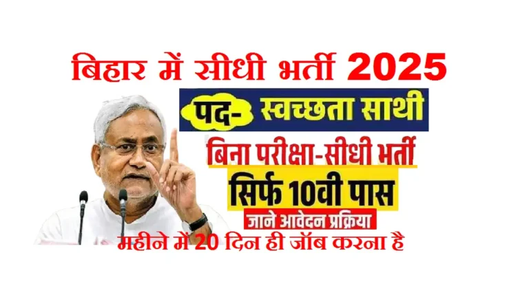 Bihar Swachhata Sathi Vacancy 2025