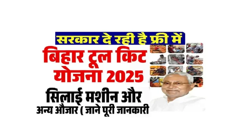 Bihar Tool Kit Yojana 2025