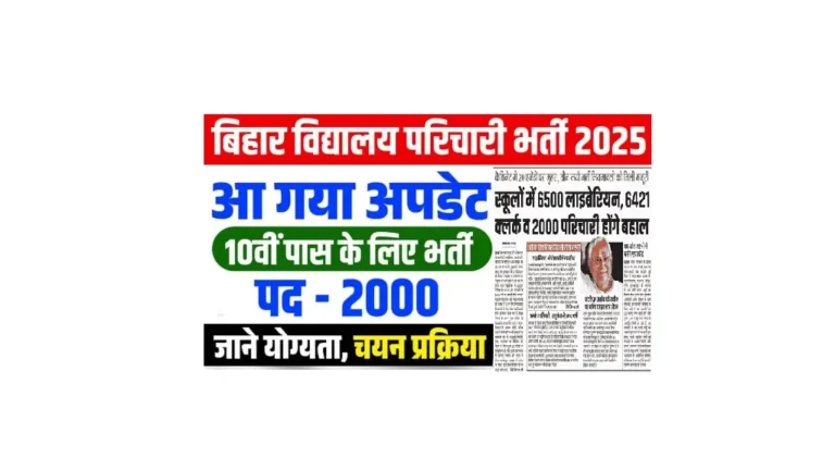 Bihar Vidyalaya Parichari Vacancy 2025: 10वीं पास युवाओं के लिए 2000 पदों पर निकली बड़ी भर्ती – आवेदन प्रक्रिया, योग्यता, चयन प्रक्रिया पूरी जानकारी Bihar Vidyalaya Parichari Vacancy 2025