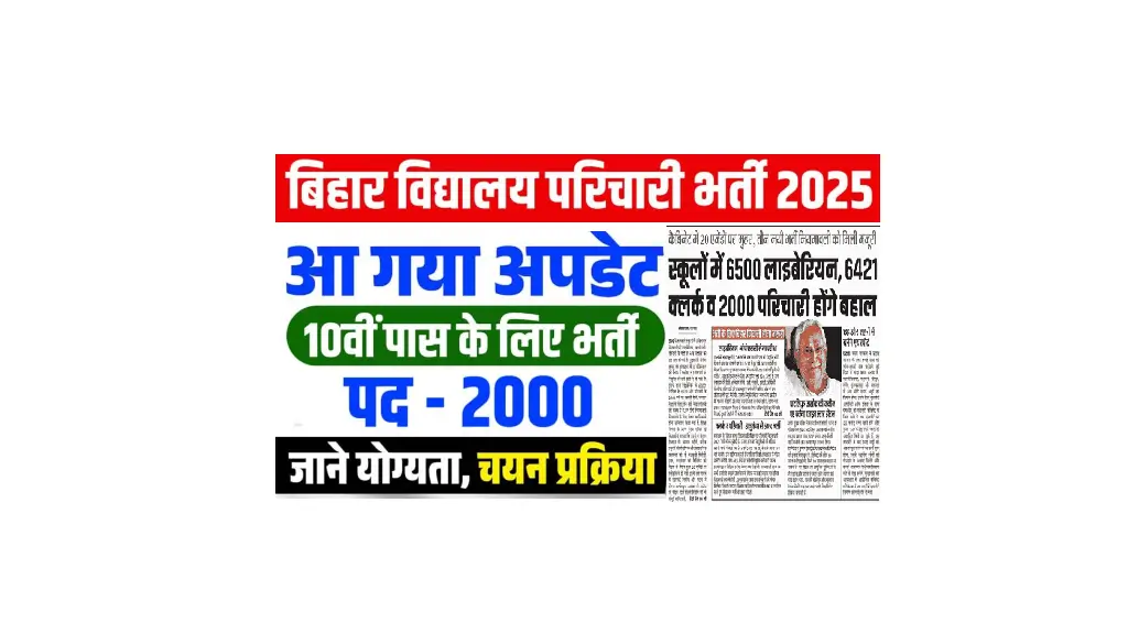Bihar Vidyalaya Parichari Vacancy 2025