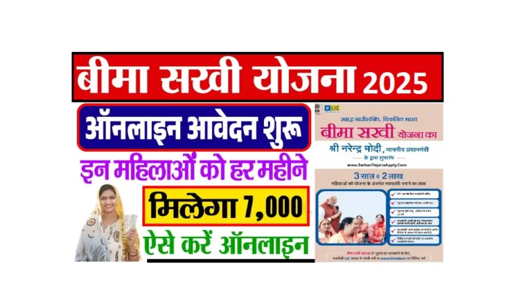 Bima Sakhi Yojana Apply Online 2025