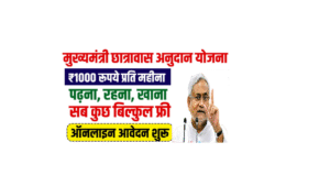 Mukhyamantri Chhatrawas Yojana 2025