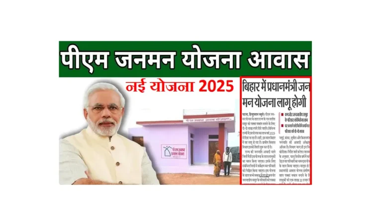 PM JanMan Yojana 2025