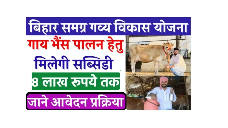 Samagra Gavya Vikas Yojana 2025