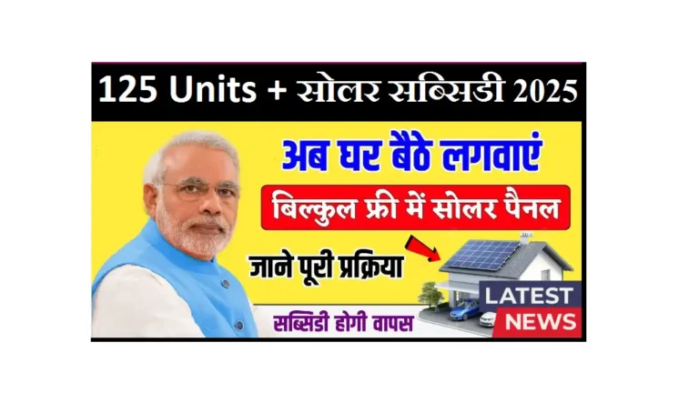 125 Units Solar Subsidy Scheme 2025