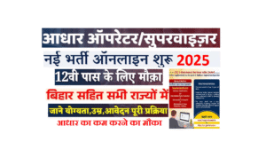 Aadhaar Supervisor Operator Vacancy 2025