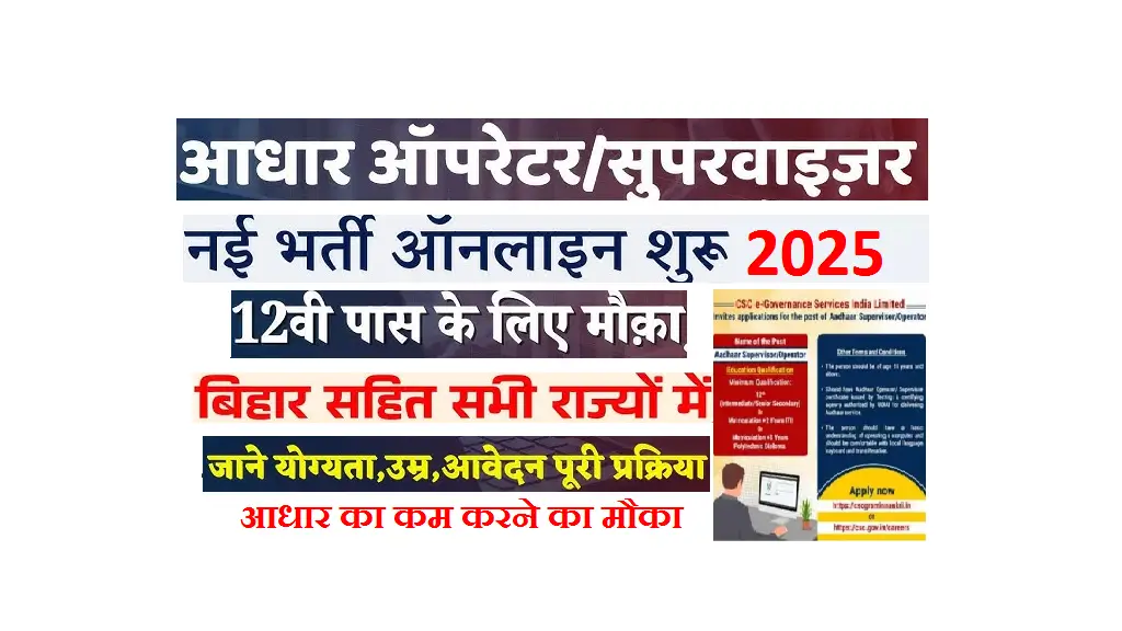 Aadhaar Operator Vacancy 2025