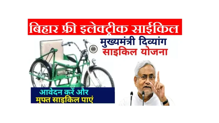 Bihar Free Electric Cycle Yojana 2025