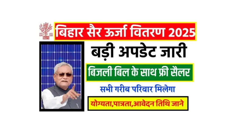 Bihar Free Solar Yojana 2025