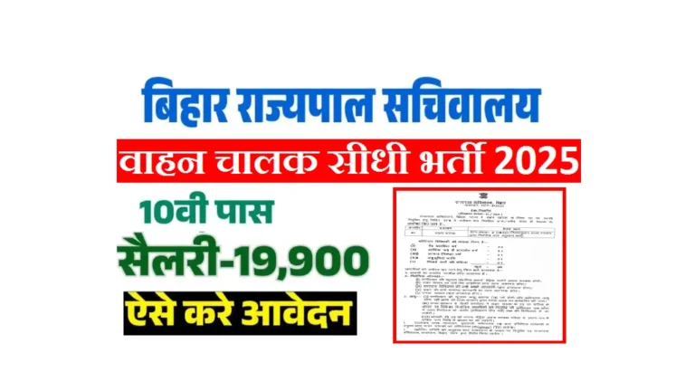 Bihar Governor Secretariat Driver Vacancy 2025