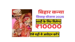 Bihar Kanya Vivah Yojana 2025