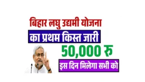 Bihar Laghu Udyami Yojana 1st Installment 2025