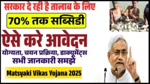 Bihar Matsyaki Vikas Yojana 2025