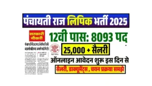Bihar Panchayat Clerk Vacancy 2025