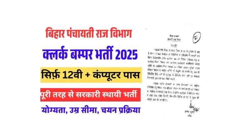 Bihar Panchayati Raj LDC Bharti 2025: 8093 पदों पर बंपर भर्ती-पात्रता-आवेदन प्रक्रिया और पूरी जानकारी Bihar Panchayati Raj LDC Bharti 2025