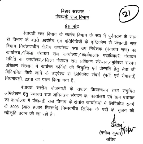 Bihar Panchayati Raj LDC Bharti 2025