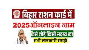 Bihar Ration Card Name Add Online 2025