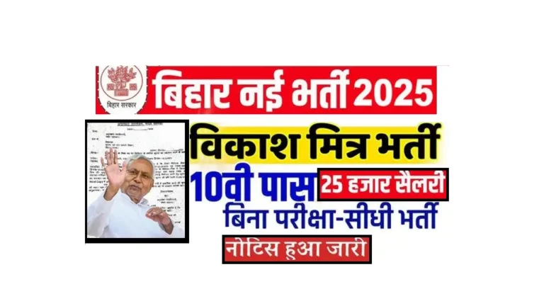 Bihar Vikas Mitra Bharti 2025