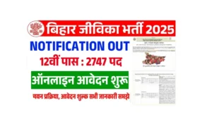 BRLPS Jeevika Vacancy 2025