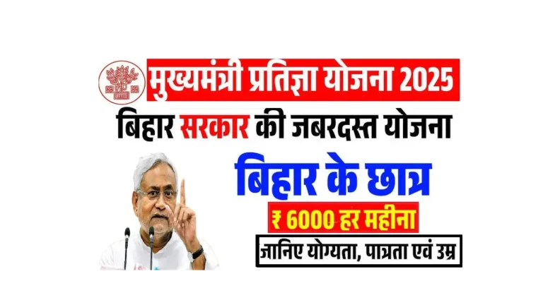 CM Pratigya Yojana 2025