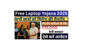 free-laptop-yojana-2025