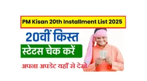 PM Kisan 20वीं किस्त 2025 Status Check